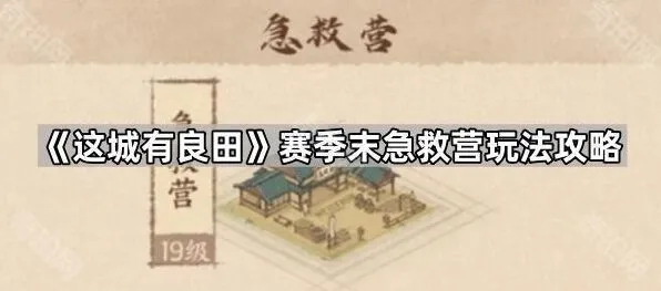这城有良田赛季末急救营玩法详解