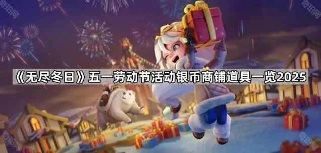《无尽冬日》五一商铺道具刷新攻略