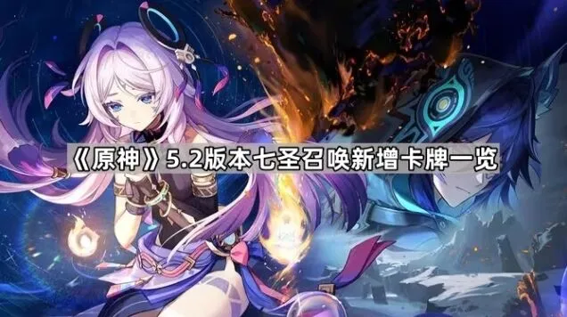 原神七圣召唤5.2新卡全览