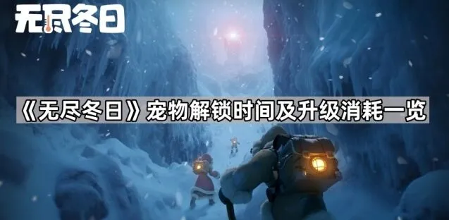 《无尽冬日》全攻略：宠物解锁时间及升级消耗