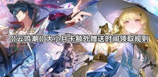 《鸣潮》大小月卡附赠时长获取规则解析