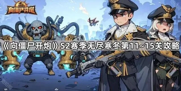 向僵尸开炮S2赛季无尽寒冬第11~15关详细攻略