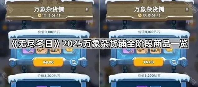无尽冬日万象杂货铺全阶段指南