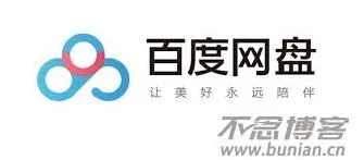 百度网盘网页版登录技巧