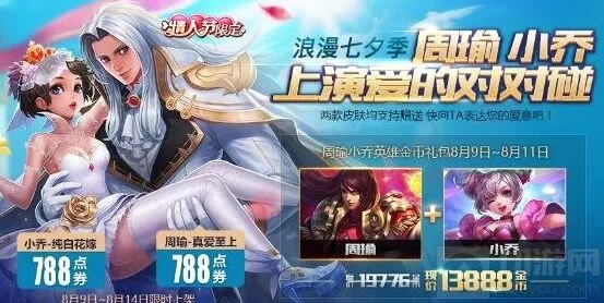 王者荣耀小乔纯白花嫁七夕返场指南