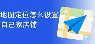 高德地图添加自己家店铺位置方法