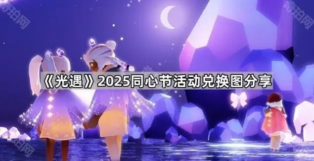 光遇2025同心节限定物品兑换图