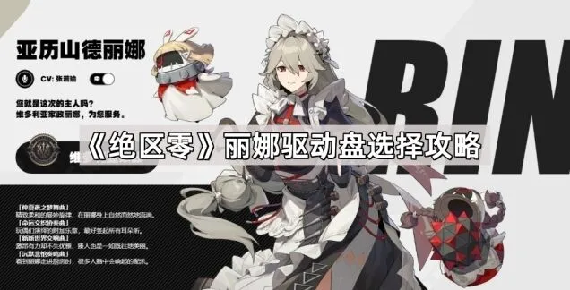 《绝区零》丽娜驱动盘升级指南