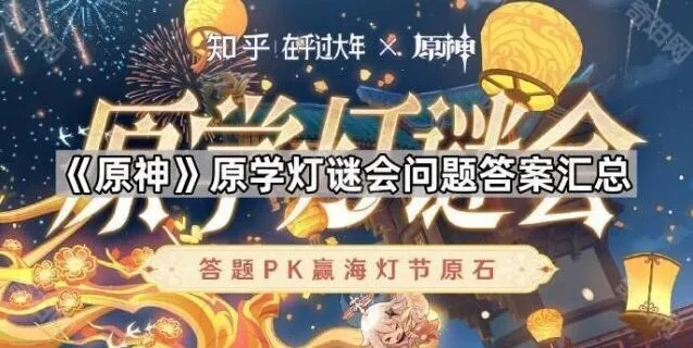 《原神》原学灯谜会问题答案一览
