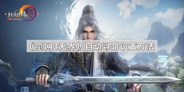 《剑网3无界》自动寻路操作技巧分享
