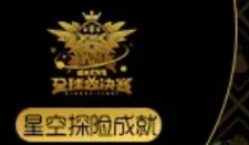 球球大作战全球总决赛星空探险成就获取指南