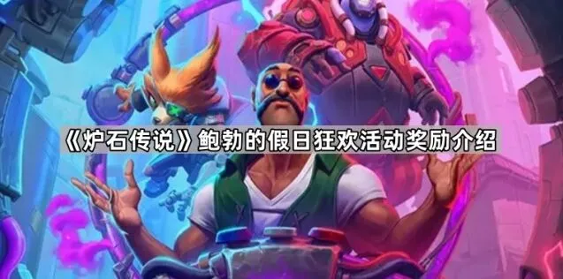 炉石传说鲍勃假日狂欢活动玩法分享