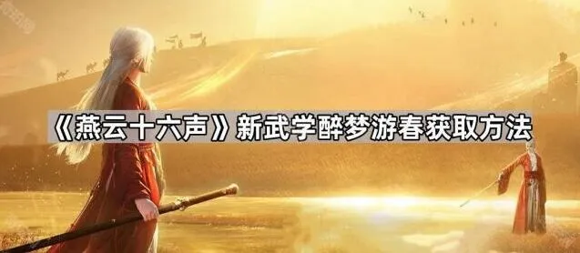 《燕云十六声》新武学醉梦游春获取技巧