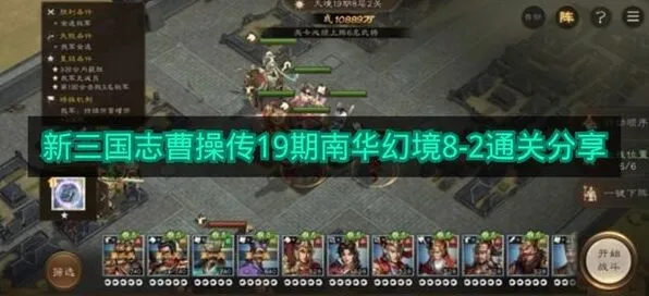 《新三国志曹操传》：19期南华幻境8-2攻略
