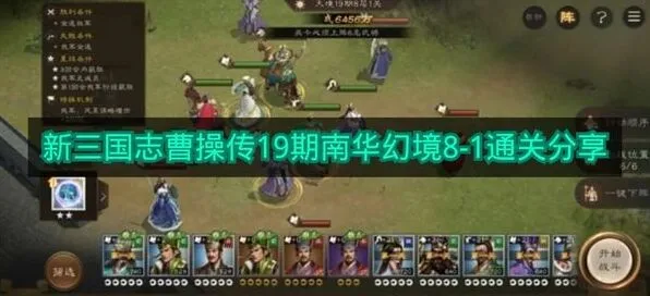 《新三国志曹操传》19期南华幻境8-1全攻略