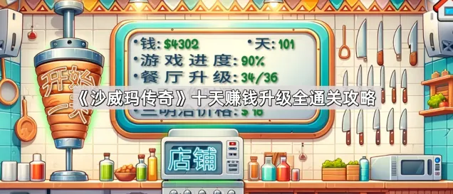沙威玛传奇偷钱顾客处理技巧