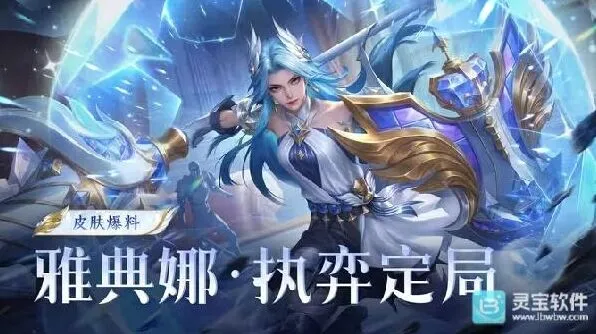 《王者荣耀》详解：月度福利礼册免费得雅典娜新皮肤