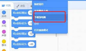 Scratch程序保存操作详解