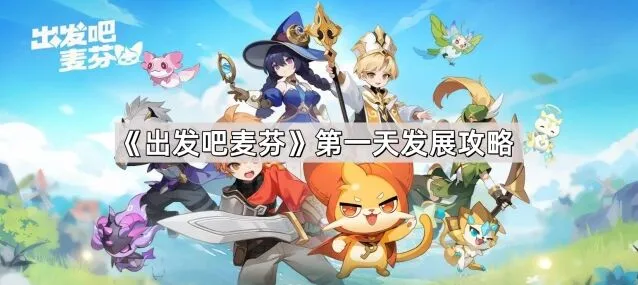 出发吧麦芬萌新第一天发展指南