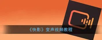 快影人物变声功能使用教程