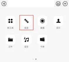 微信接龙发起技巧全解
