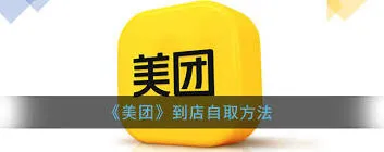 美团外卖如何自提教程