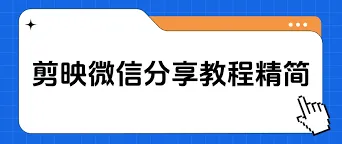剪映导出视频分享给好友指南