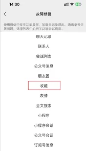 《微信》收藏夹内容丢失应对方法