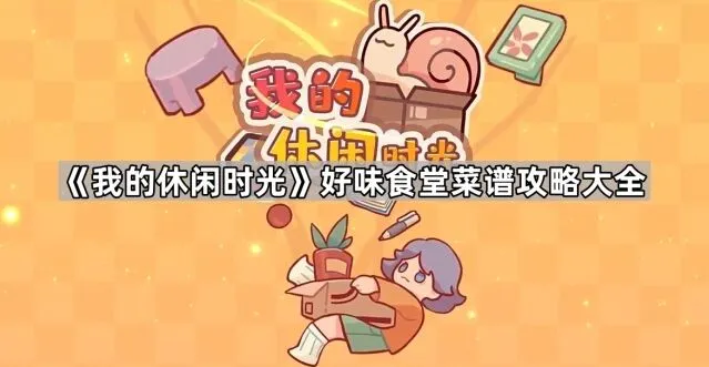 我的休闲时光食堂菜谱
