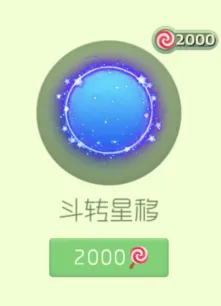 《球球大作战》斗转星移光环兑换攻略