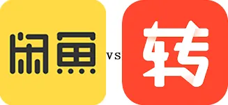 二手平台转转闲鱼区别在哪