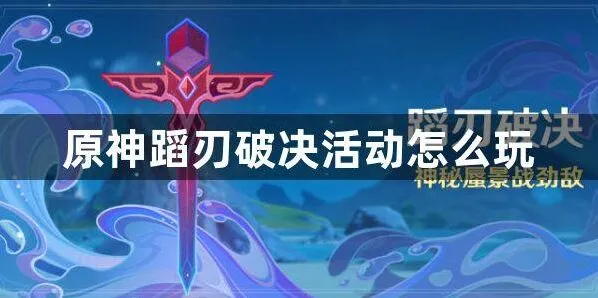 原神蹈刃破决活动攻略分享