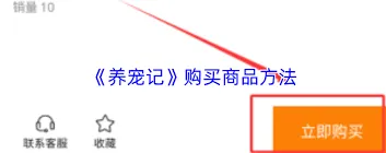 养宠记购买物品步骤解析