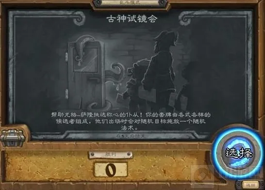 炉石传说古神试镜乱斗玩法全解析