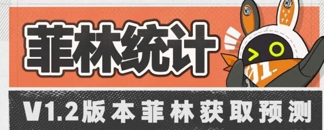 《绝区零》1.2版本抽数统计