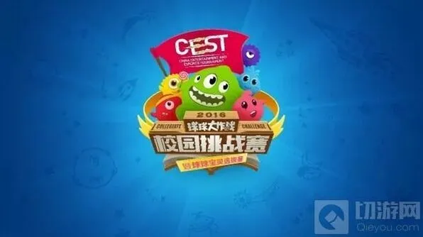 攻略：球球大作战CEST校园挑战赛报名结果公布