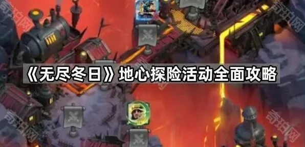 《无尽冬日》地心探险奖励获取攻略