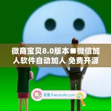 微信自动加人技巧操作详解
