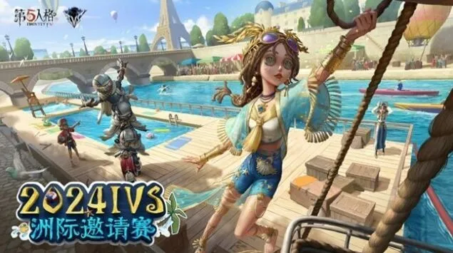 《第五人格》洲际赛开赛时间抢先看