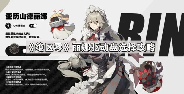 《绝区零》丽娜驱动盘养成攻略大全