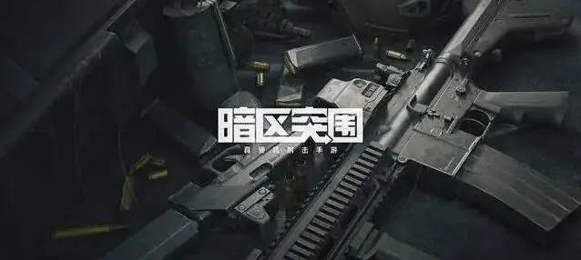 暗区突围cdk兑换码使用攻略与激活入口