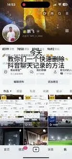 抖音删除私信记录操作步骤