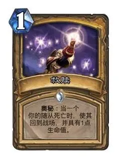《炉石传说》中圣骑士奥秘救赎触发顺序详解