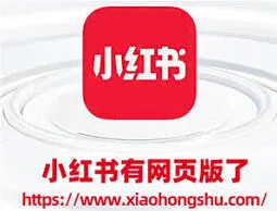 小红书官网网页版入口详解