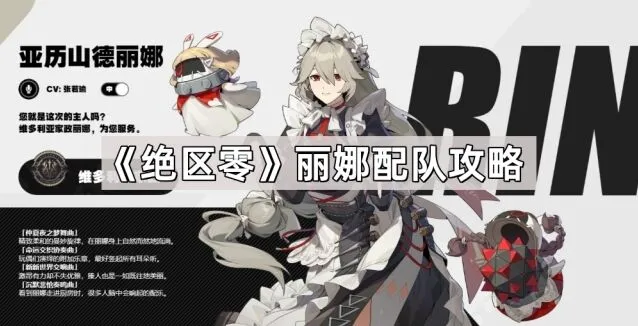 《绝区零》丽娜穿透加成配队攻略