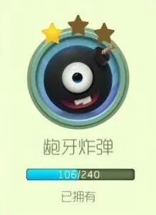 《球球大作战》龅牙炸弹2星攻略指南
