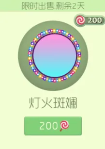 《球球大作战》灯火斑斓限时上架只需200棒棒糖全攻略