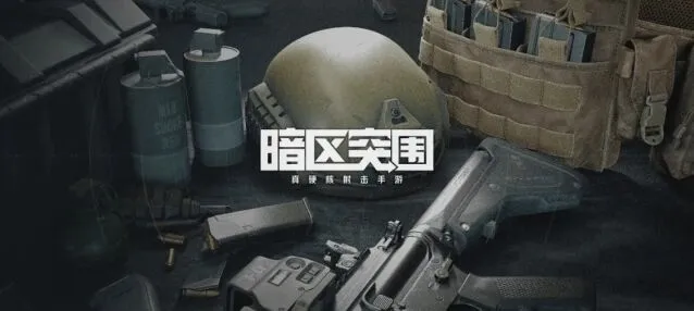 《暗区突围》值钱物品一览玩法详解
