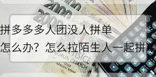 拼多多多人拼团拉人操作指南