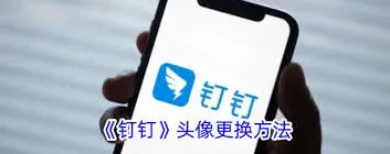 钉钉头像